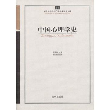 中國心理學史/新世紀心理與心理健康教育文庫