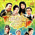 盲俠金魚飛天豬(斷腸劍（2006年鄭則仕、張庭、保劍鋒主演電視連續劇）)