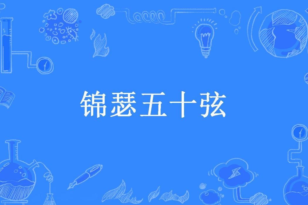 錦瑟五十弦(佛中語所著小說)