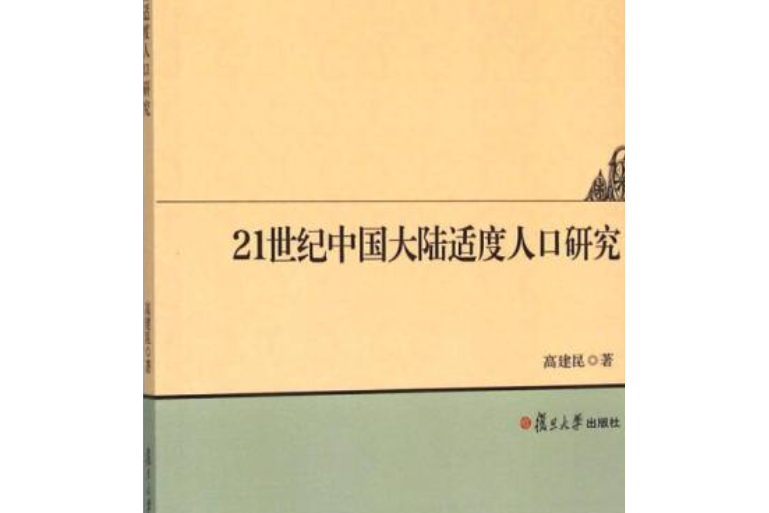 21世紀中國大陸適度人口研究