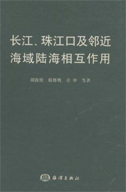 長江、珠江口及鄰近海域陸海相互作用
