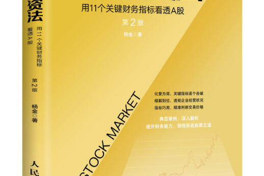 極簡投資法用11個關鍵財務指標看透A股