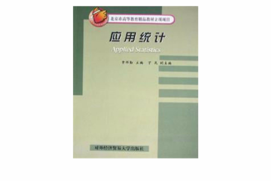 北京市高等教育精品教材立項項目：套用統計