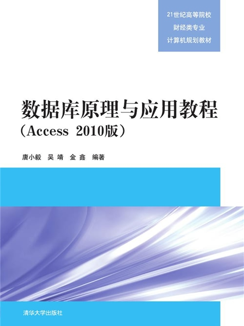 資料庫原理與套用教程（Access 2010版）