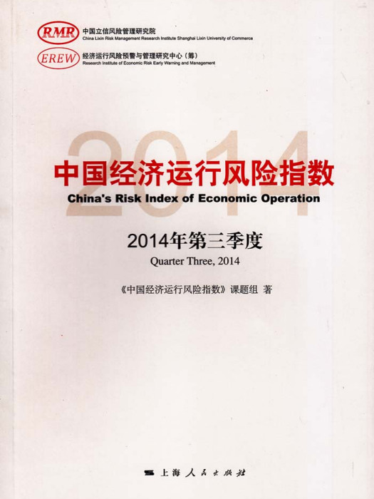 中國經濟運行風險指數（2014年第三季度）