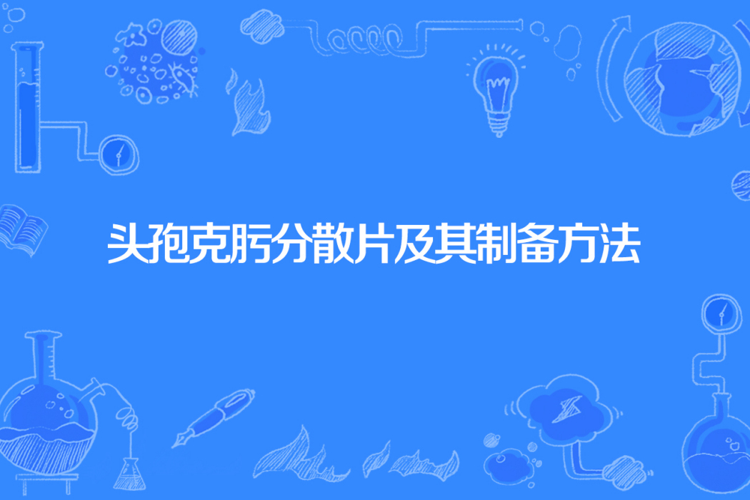 頭孢克肟分散片及其製備方法