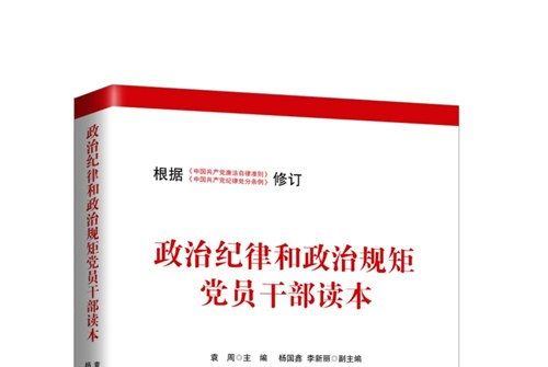 政治紀律和政治規矩黨員幹部讀本（修訂版）