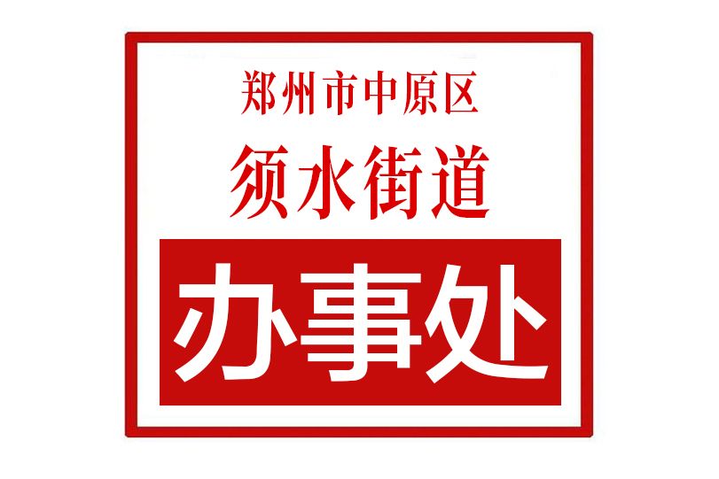 鄭州市中原區須水街道辦事處