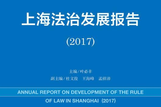 上海法治發展報告(2017)