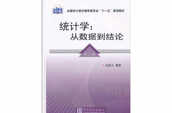 統計學（第三版）(武漢理工大學出版社2006年版圖書)