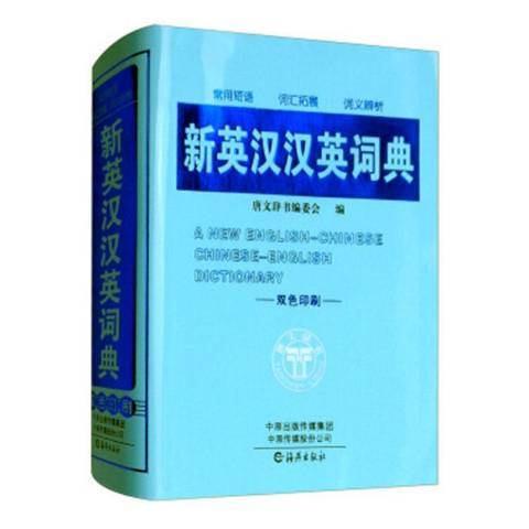 新英漢漢英詞典(2017年海燕出版社出版的圖書)