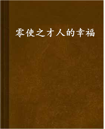 零使之才人的幸福(閱書中文網)