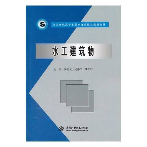 水工建築物(2005年中國水利水電出版社出版的圖書)