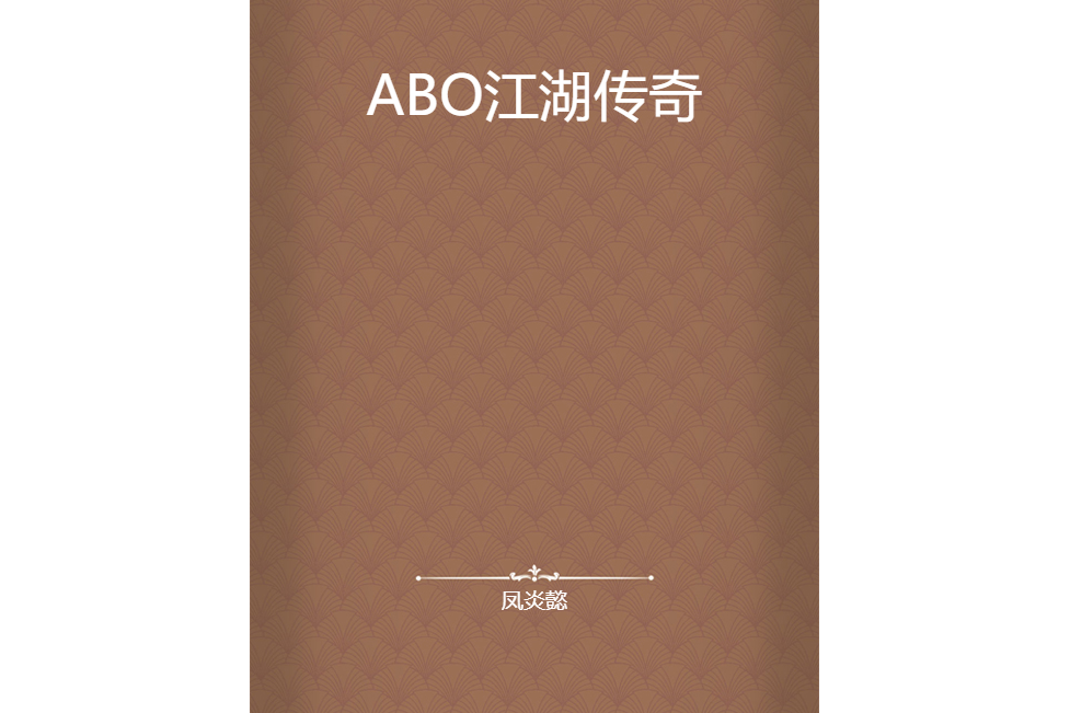 ABO江湖傳奇