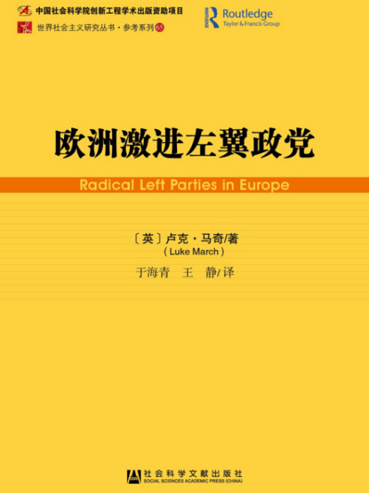 歐洲激進左翼政黨/參考系列/世界社會主義研究叢書