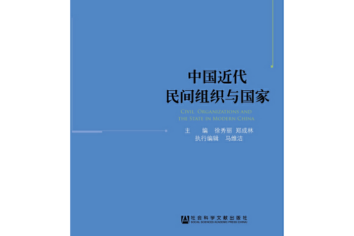 中國近代民間組織與國家