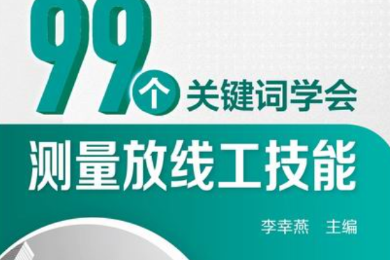 99個關鍵字學會測量放線工技能