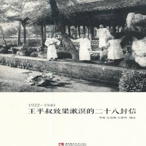 王平叔致梁漱溟的二十八封信：1922-1940