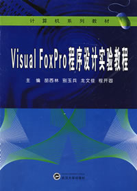 VisualFoxPro程式設計實驗教程