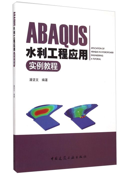 ABAQUS水利工程套用實例教程