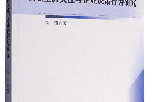 董事會治理、CEO職業生涯關注與企業決策行為研究