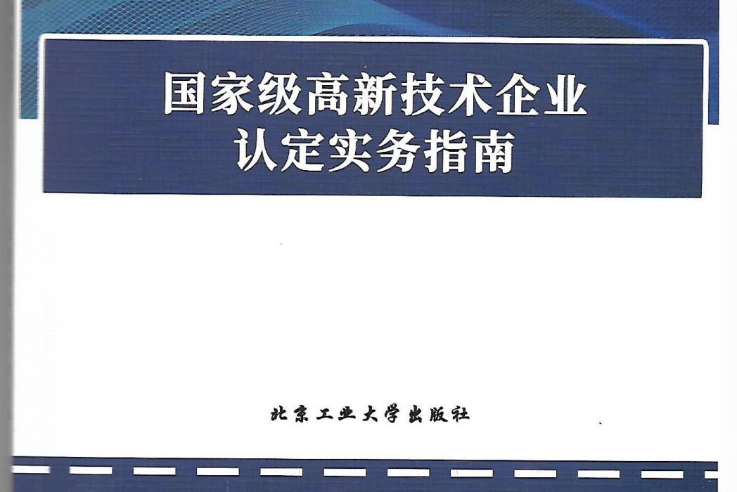 國家級高新技術企業認定實務指南