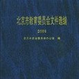 北京市教育委員會檔案選編2001