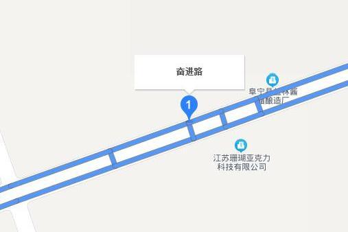 奮進路(阜寧縣境內道路)