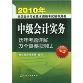 2010年全國會計專業技術資格考試輔導用書·2010中級會計實務歷年考題詳解及全真模擬測試