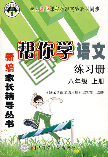 幫你學語文練習冊：八年級（上冊）