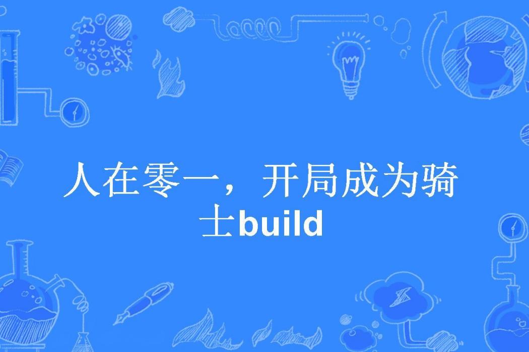 人在零一，開局成為騎士build