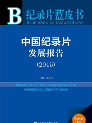 紀錄片藍皮書：中國紀錄片發展報告(2015)