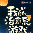 我的治癒系遊戲(我會修空調創作的懸疑類網路小說)