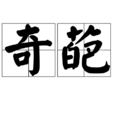 奇葩(漢語詞語)