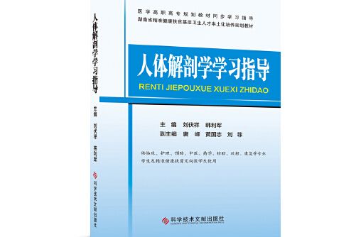 人體解剖學學習指導(2020年科學技術文獻出版社出版的圖書)