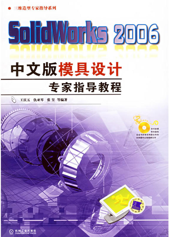 SOLIDWORKS 2006中文版模具設計專家指導教程