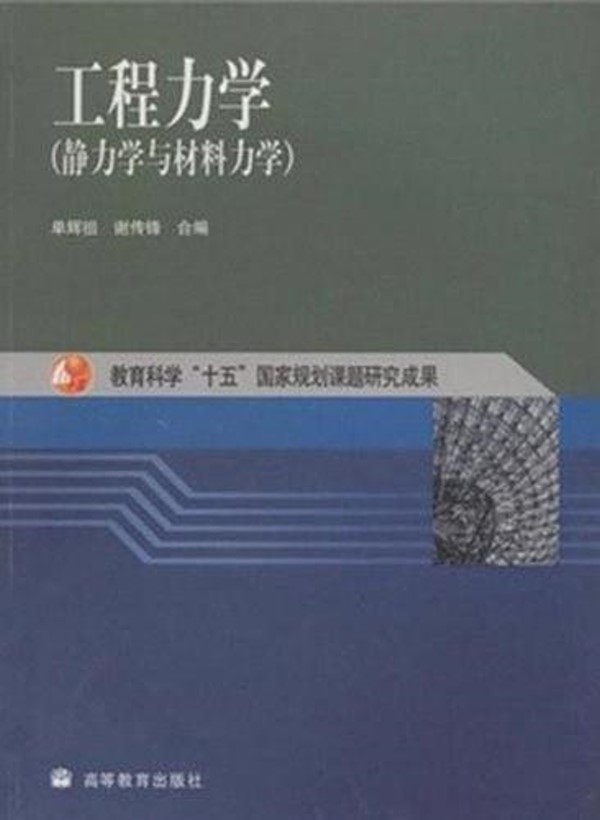 工程力學(2004年1月高等教育出版社出版圖書)