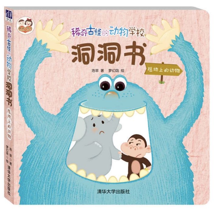 稀奇古怪的動物學校洞洞書：陸地上的動物