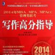 2014年MBA,MPA,MPAcc管理類聯考寫作高分指導