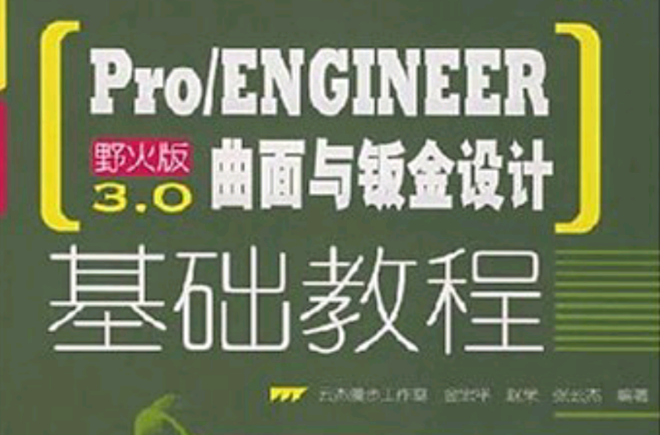 Pro/ENGINEER野火版3.0曲面與鈑金設計基礎教程