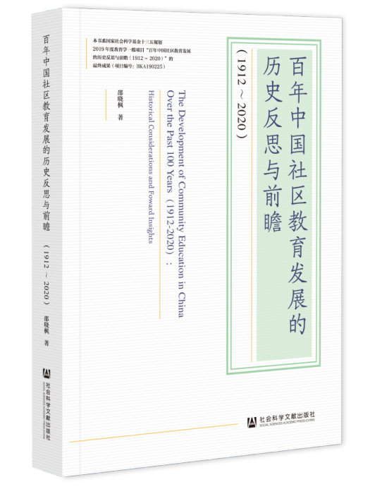 百年中國社區教育發展的歷史反思與前瞻(1912～2020)