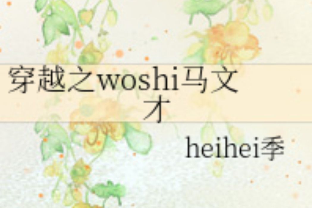 穿越之woshi馬文才