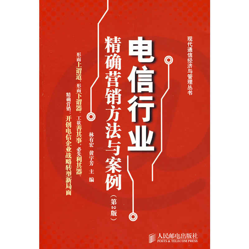 電信行業精確行銷方法與案例