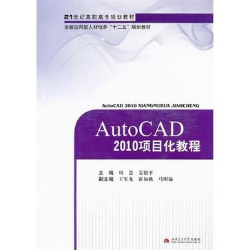 AutoCAD 2010項目化教程