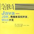 精通Java——JDK、資料庫系統開發、Web開發
