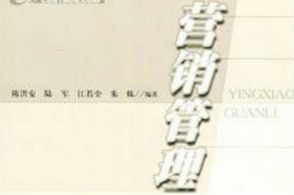 行銷管理(2008年華東理工大學出版社出版的圖書)