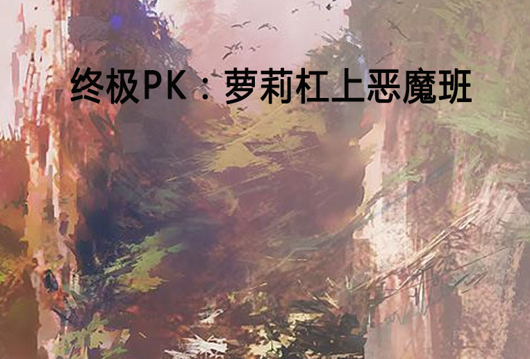 終極PK：蘿莉槓上惡魔班