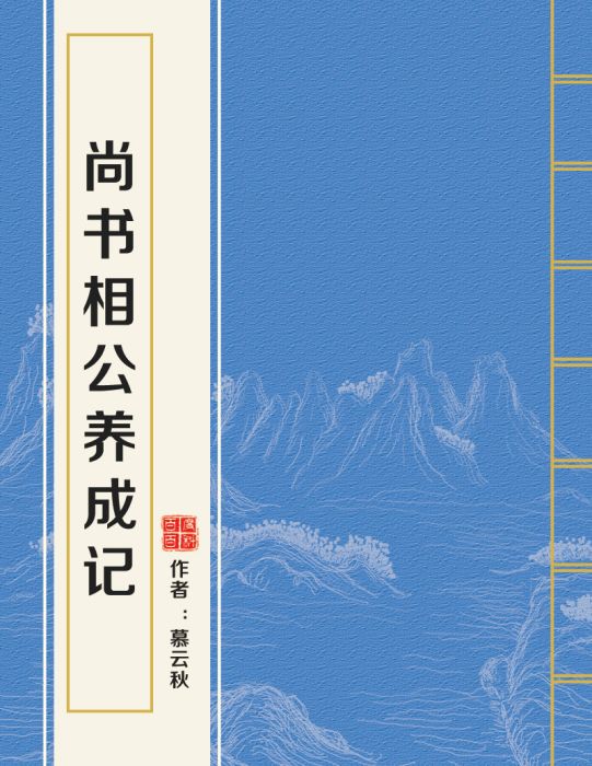 尚書相公養成記