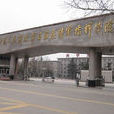 中國人民解放軍石家莊陸軍指揮學院(陸軍參謀學院)