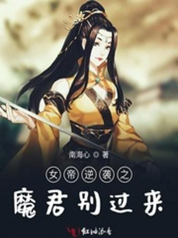 女帝逆襲之魔君別過來